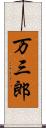 万三郎 Scroll