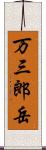 万三郎岳 Scroll