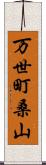 万世町桑山 Scroll