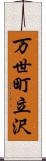 万世町立沢 Scroll