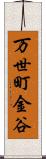 万世町金谷 Scroll
