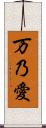 万乃愛 Scroll