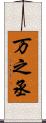 万之丞 Scroll