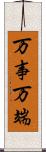 万事万端 Scroll