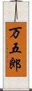 万五郎 Scroll