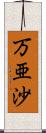 万亜沙 Scroll