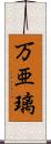 万亜璃 Scroll