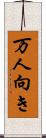 万人向き Scroll