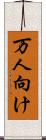 万人向け Scroll