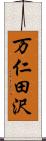 万仁田沢 Scroll