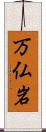 万仏岩 Scroll