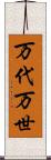 万代 Scroll