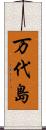 万代島 Scroll