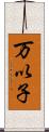万以子 Scroll