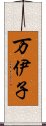 万伊子 Scroll