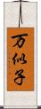 万似子 Scroll