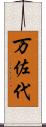 万佐代 Scroll