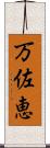 万佐恵 Scroll