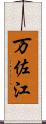 万佐江 Scroll