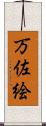 万佐絵 Scroll