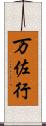 万佐行 Scroll