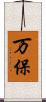 万保 Scroll