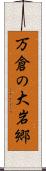 万倉の大岩郷 Scroll