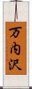 万内沢 Scroll