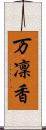 万凜香 Scroll