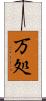 万処 Scroll