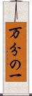 万分の一 Scroll
