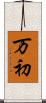 万初 Scroll