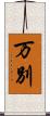 万別 Scroll