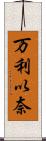 万利以奈 Scroll