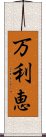 万利恵 Scroll