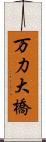 万力大橋 Scroll