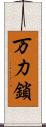 万力鎖 Scroll