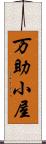 万助小屋 Scroll