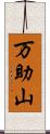 万助山 Scroll