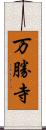 万勝寺 Scroll