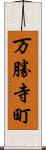 万勝寺町 Scroll