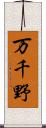 万千野 Scroll