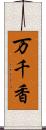 万千香 Scroll