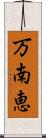 万南恵 Scroll