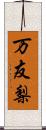 万友梨 Scroll