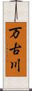 万古川 Scroll