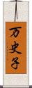 万史子 Scroll