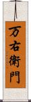 万右衛門 Scroll