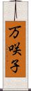 万咲子 Scroll