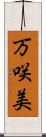 万咲美 Scroll